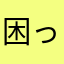 困っているもの