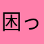 困っているんです