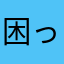 困っているオーナー