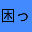 困っている中年