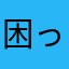 困ってます………