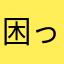 困ってます、本当に