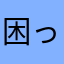 困ってます。0316