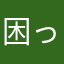 困ってます俺