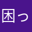 困ってます111