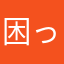 困ってます624
