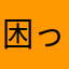 困ってまってる