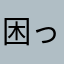 困ってる。。
