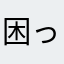 困ってるぞ！