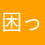 困ってるんです。