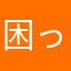 困ってる人ですm