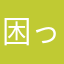困ってる困ってる