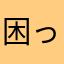 困ってる3