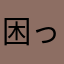 困っます