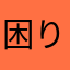 困りさん