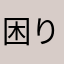 困りまくる