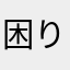 困りました(T_T)