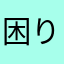 困りましたね