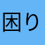 困りましたね！