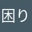 困りました😫😭