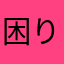 困り事