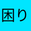 困り困ったさん