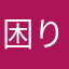 困り果てた親