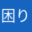 困り症