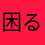 困るお