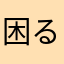 困るくん