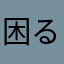 困るよー