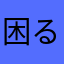 困る男