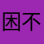 困不出的黑眼圈;;"clj