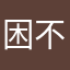 困不又痛