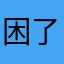 困了呗啦啦