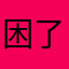 困了就睡觉……..