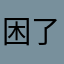 困了觉