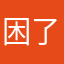 困了🥱👊