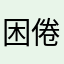 困倦骑士
