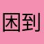困到星期八