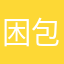 困包。.