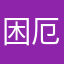 困厄吃