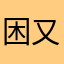 困又😋