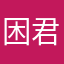 困君临