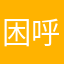困呼呼