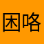 困咯劳斯莱斯