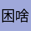 困啥