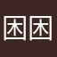 困困不太困