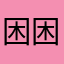 困困他爸