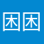 困困啊太好太美
